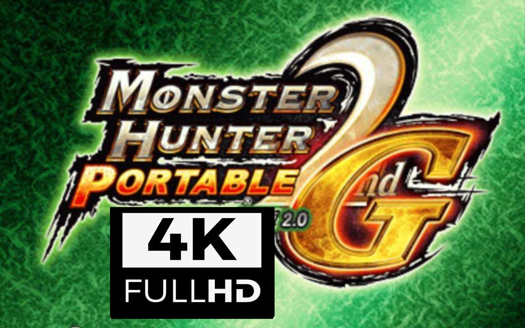 【4k】怪物猎人2g限定特别决定remaster版!