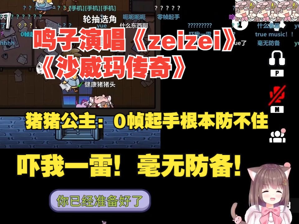 鸣子演唱《zeizei》《沙威玛传奇》猪猪公主:0帧起手根本防不住!吓我一雷!毫无防备!哔哩哔哩bilibili