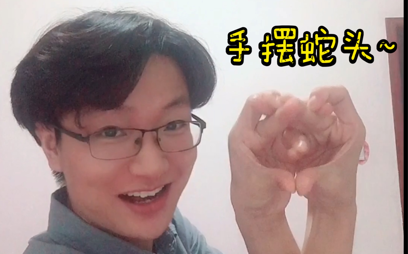 学了好几遍的用手摆成蛇头!好酷哈哈哈哈哈哈_哔哩哔哩_bilibili