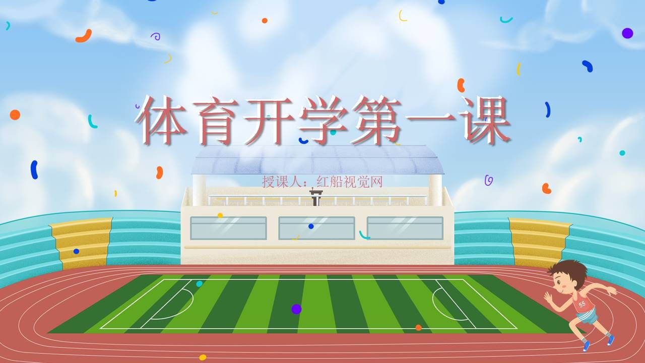 2024年春季小学体育开学第一课ppt