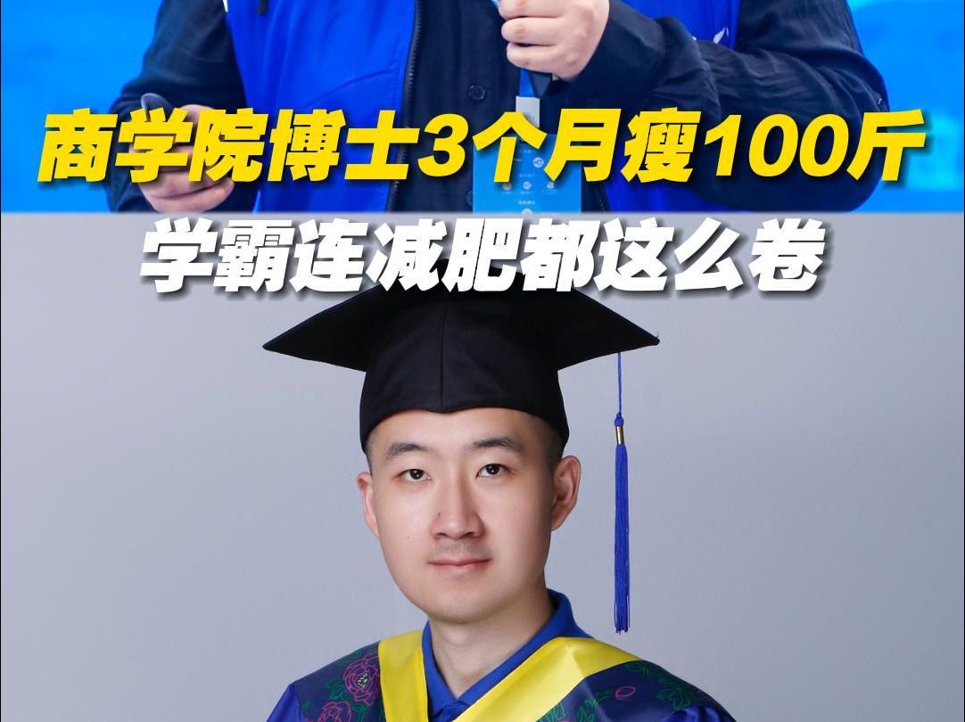 商学院博士3个月健康减肥100斤?学霸连减肥都这么卷哔哩哔哩bilibili