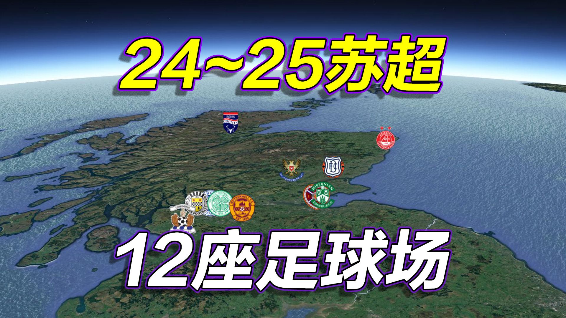 苏格兰足球超级联赛,2024~25苏超地图,长镜头遨游12座球场!哔哩哔哩bilibili