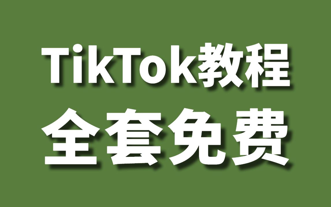 【tiktok全套教程】花3万买的tiktok运营教程无偿分享,从小白到高手超详细讲解(抖音国际版tiktok教程、Tiktok零基础起步)哔哩哔哩bilibili