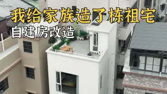 我给家族造了栋祖宅 | 46㎡自建房改造