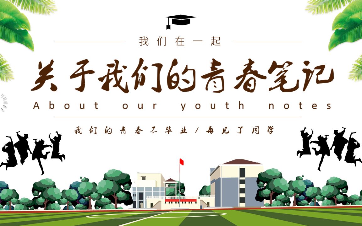 小清新怀旧风毕业纪念册ppt相册