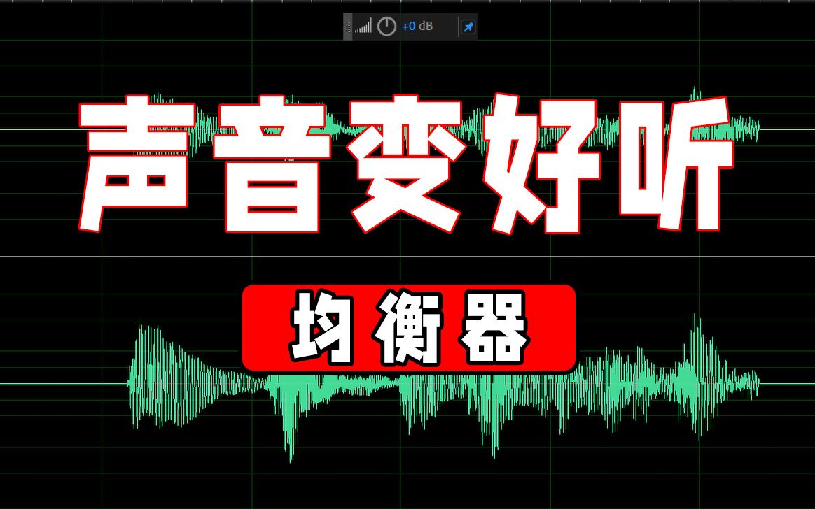 [图]🔊声音变好听-让均衡器改变你的音色|均衡器怎么调？（adobe audition 2020基础教程）