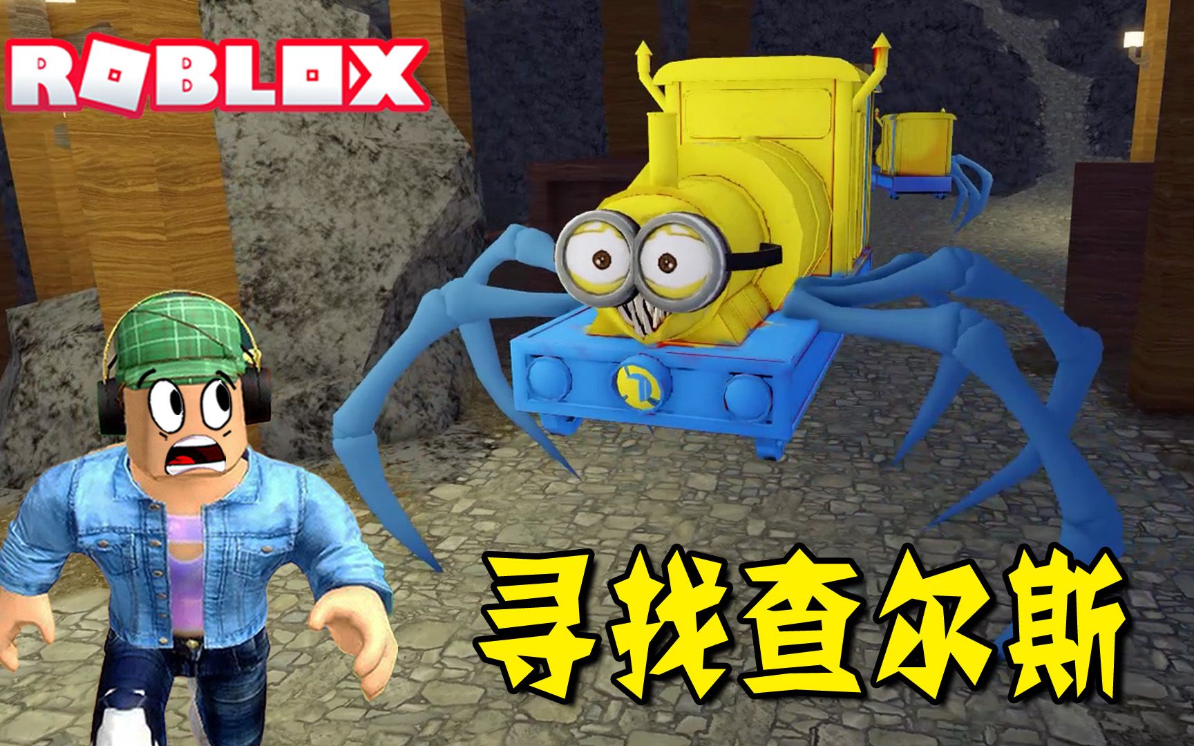 ROBLOX:矿洞里发现奇怪的动物,6只脚的火车头!寻找查尔斯网络游戏热门视频