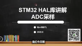 Download Video: 【HAL库详解】STM32 ADC HAL库使用