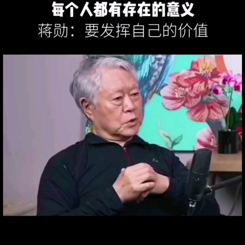 [图]蒋勋：每个人都有存在的意义，要发挥自己的价值；