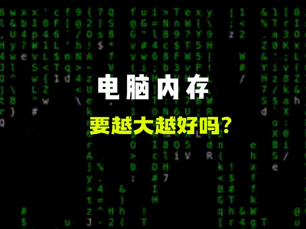 电脑内存要越大越好吗? #电脑内存 #简单电脑知识 #热门话题哔哩哔哩bilibili