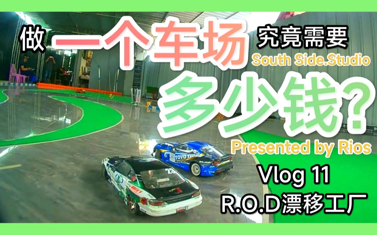 [图]做一个车场究竟需要多少钱 R.O.D漂移工厂 Vlog11