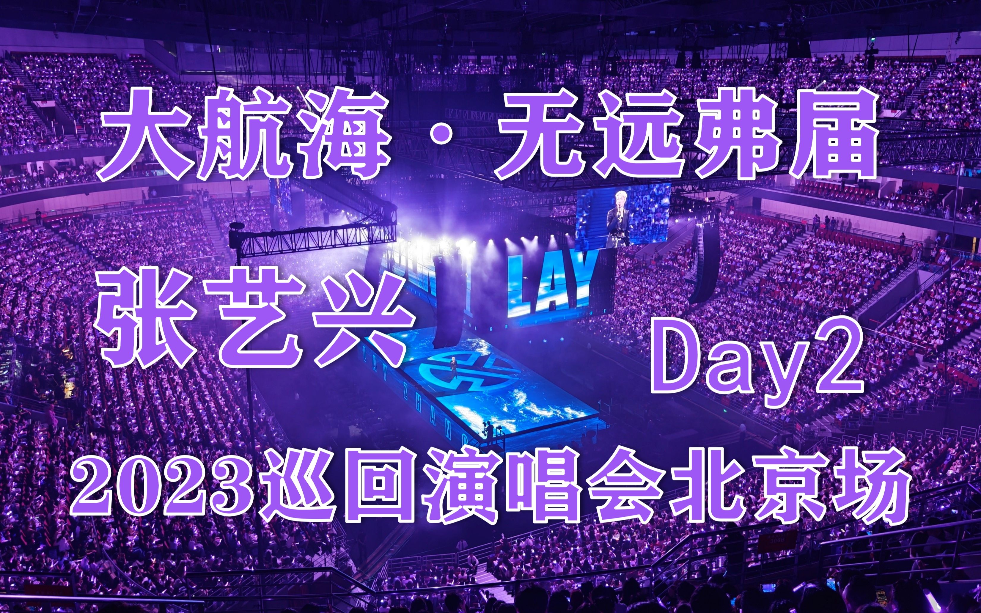 [图]【Day2】大航海·无远弗届 张艺兴2023北京巡回演唱会现场