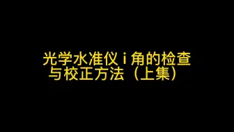 光学水准仪i角的检查与校正方法（上）