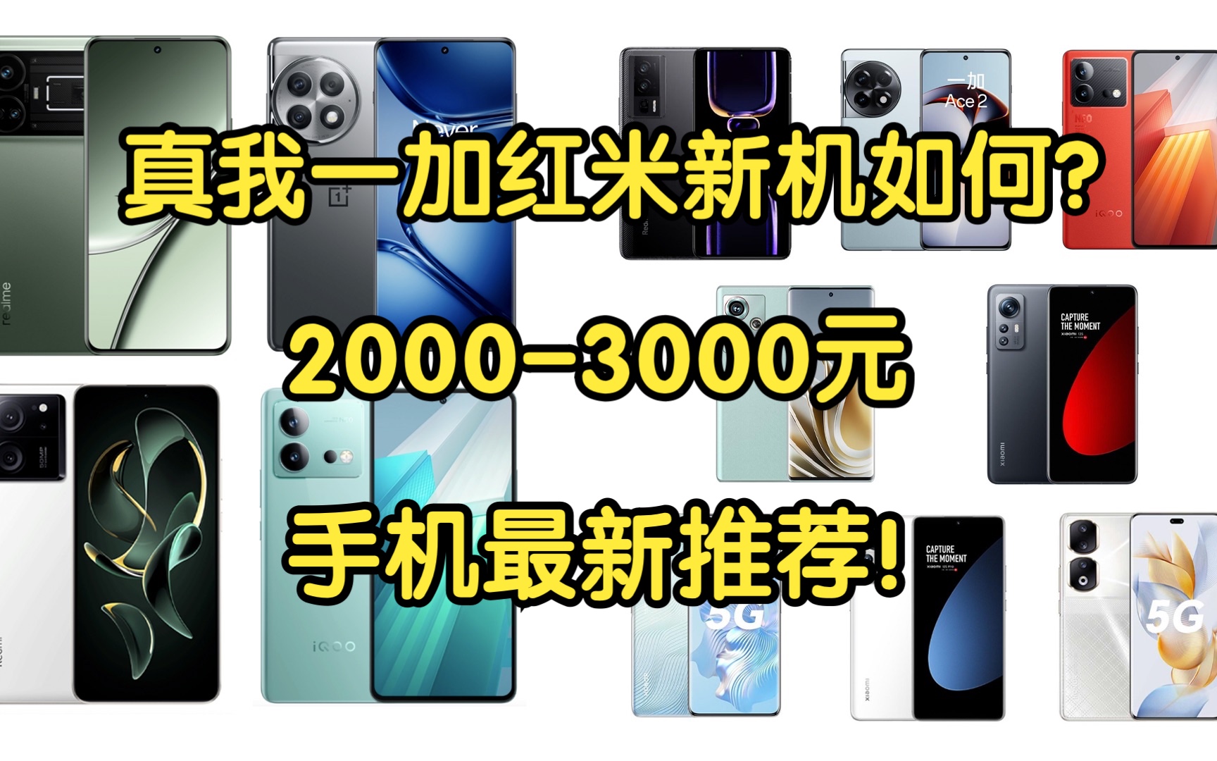 【Caibao】真我一加红米新机如何?最新20003000元手机推荐!性价比超高!哔哩哔哩bilibili