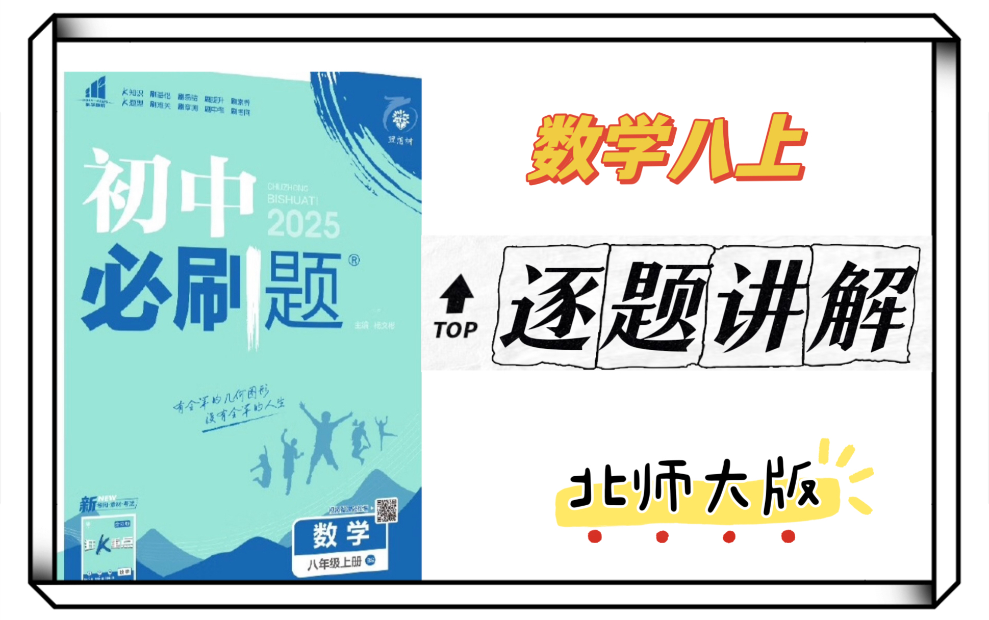 2025北师大版八年级数学上逐题解答(持续更新)哔哩哔哩bilibili