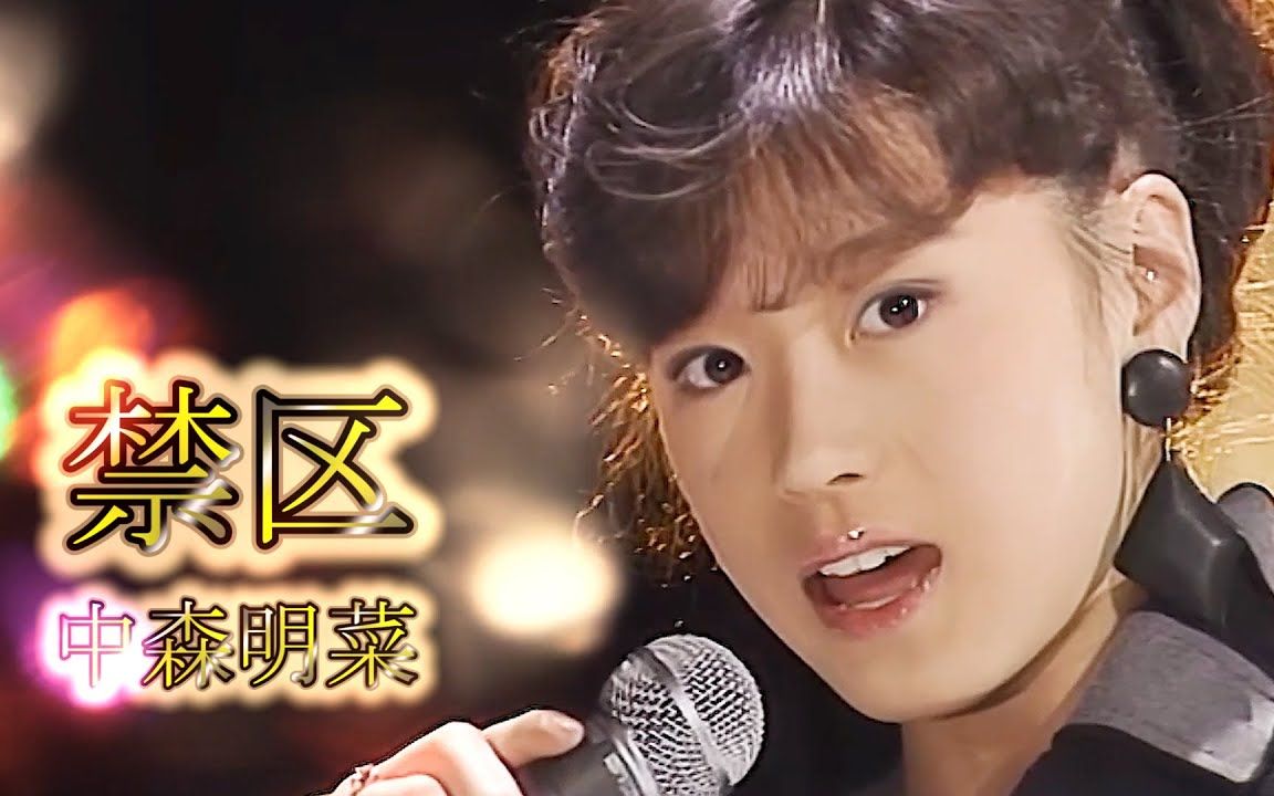《禁区》中森明菜 1080p