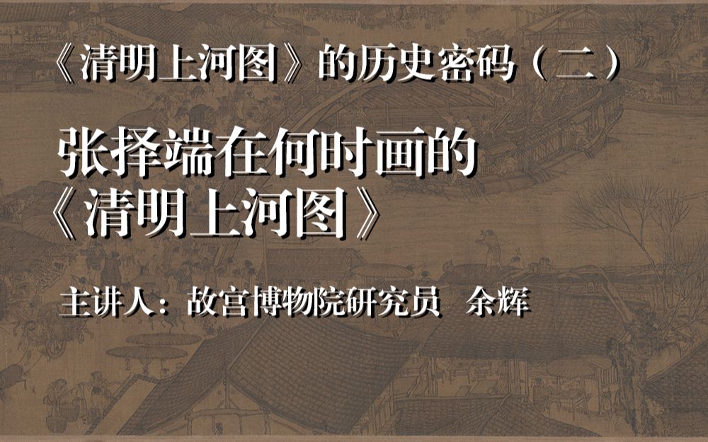 [图]【中原国学讲坛】余辉：《清明上河图的历史密码》vol.2他在何时画的清明上河图