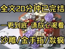 Download Video: 【完结搞笑文】穿越上真假千金文中，我拥有了修改剧情的能力。假千金的混混男友瞪着我的鞋：看我不打死你？改剧情：他舔着我的鞋，说看我舔不死你