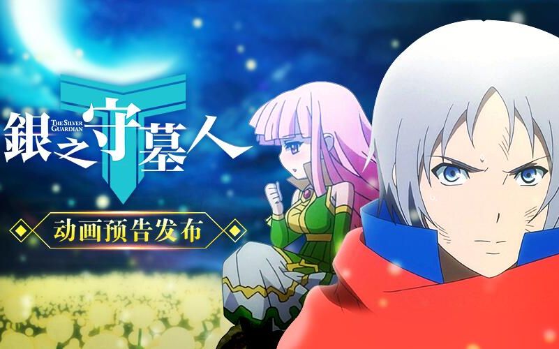 银之守墓人 预告pv 我要守护的,是你!