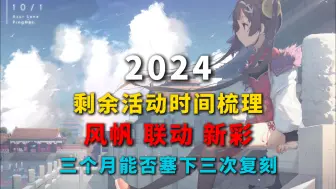 Download Video: 【碧蓝航线】2024最后一季度活动时间梳理（风帆/联动/年末彩）三个月能够塞下三次复刻？