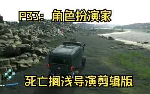 Download Video: P33：角色扮演家 死亡搁浅导演剪辑版【咸口糖】单机游戏实况解说