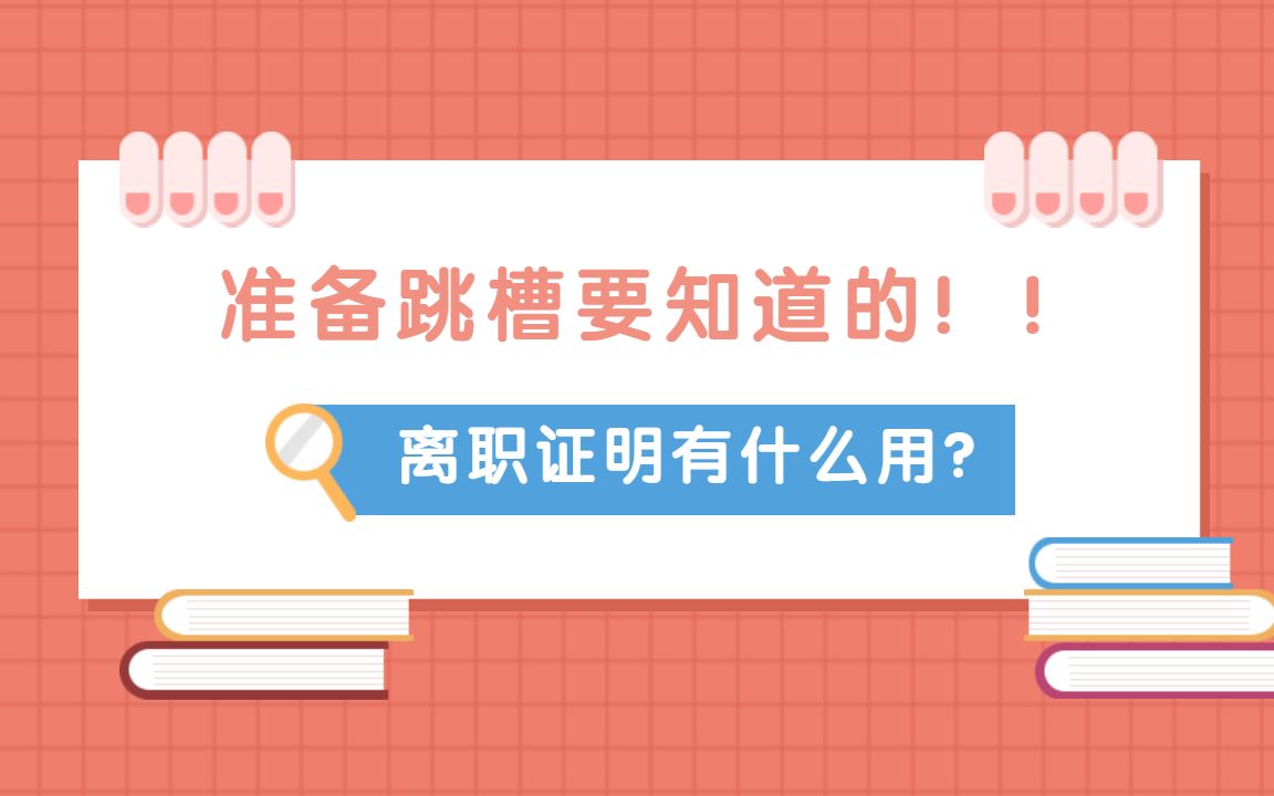 离职证明有什么用?自动离职需要办离职证明吗?哔哩哔哩bilibili