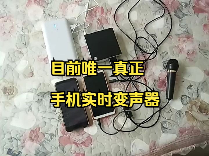 這不就是你們要找的手機變聲器嗎?