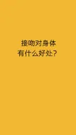 Tải video: 接吻对身体有什么好处？