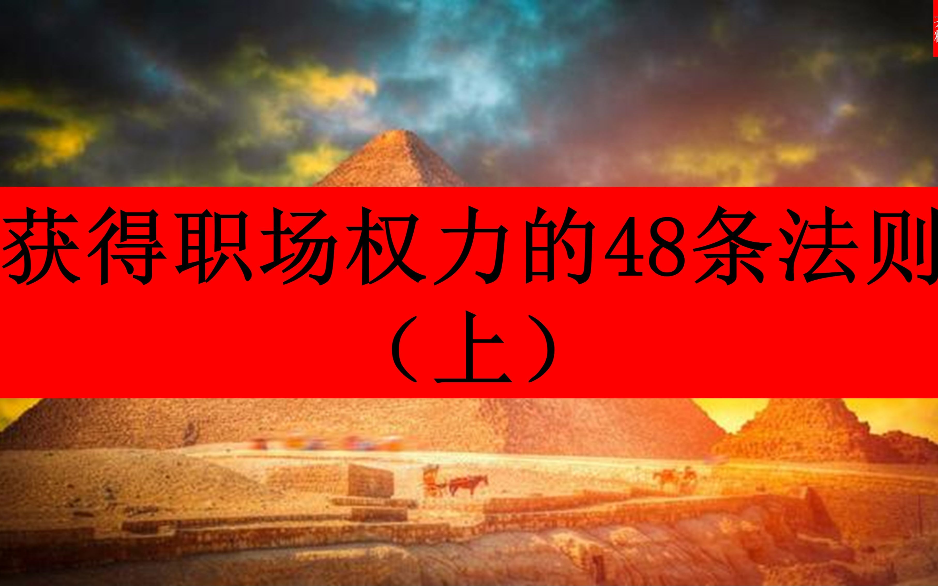 [图]【精简结论】《权力的48条法则》——罗伯特.格林/朱斯特.艾尔弗斯（1998）(上）