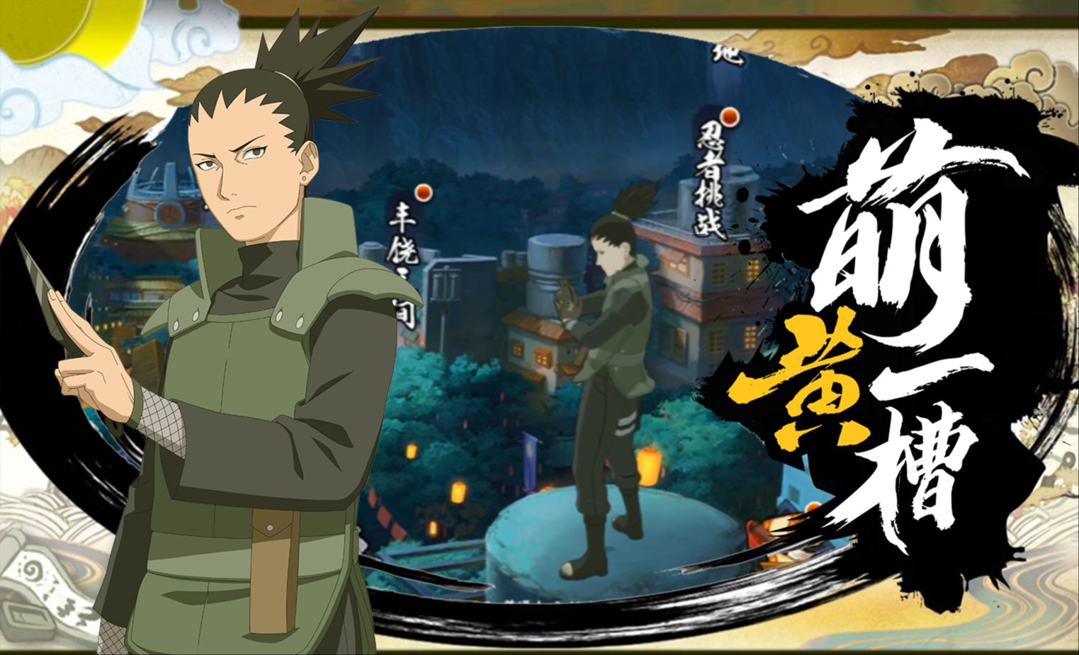 【萌黄一槽】注意脚下!奈良鹿丸[最终章]全技能爆料!