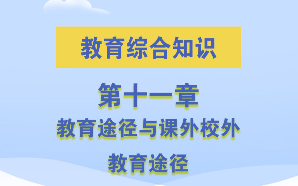 35第十一章 教育途径与课外校外教育途径哔哩哔哩bilibili