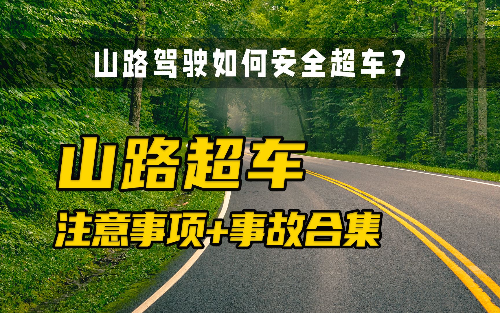 [图]山路驾驶如何安全超车？山路超车事故合集+注意事项