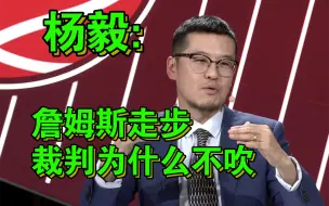 Video herunterladen: 杨毅:詹姆斯走步，为什么裁判不吹？