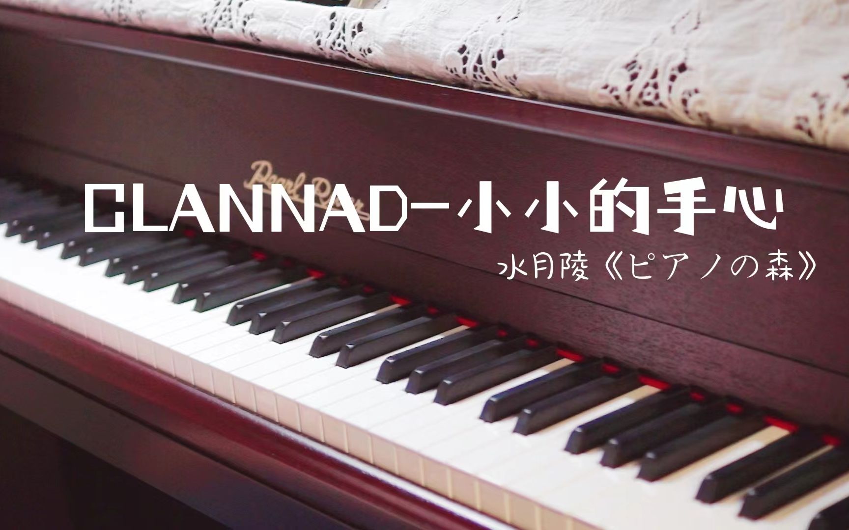 [图]【钢琴】CLANNAD小さなてのひら小小的手心-水月陵《ピアノの森》ver