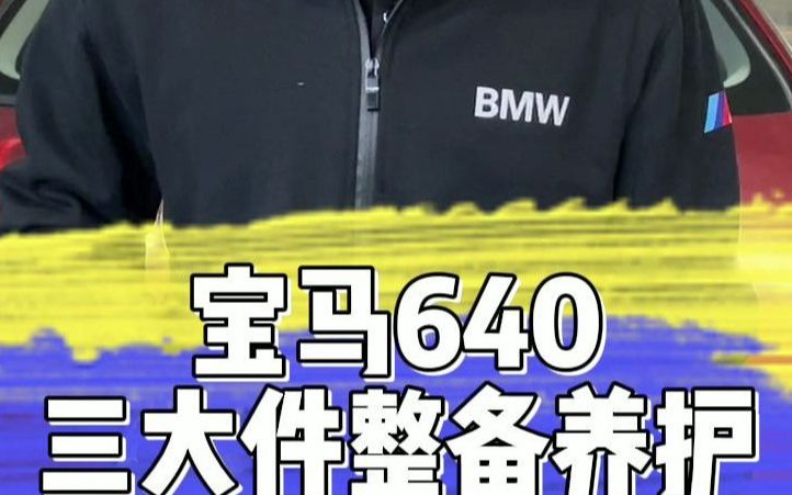 宝马640三大件整备养护哔哩哔哩bilibili