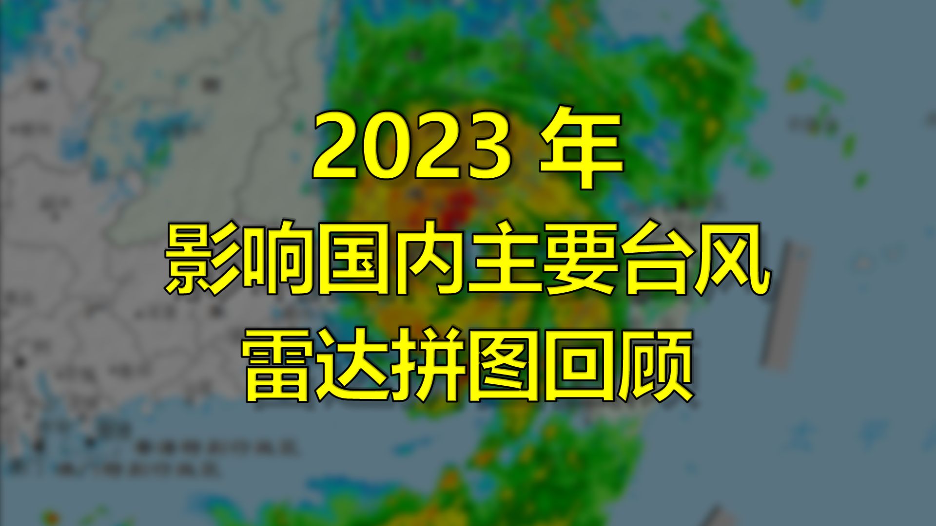 2023年影响国内主要台风雷达拼图回顾哔哩哔哩bilibili