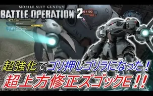 Download Video: 【Zeonのバトオペ2実況】「上方修正ズゴックE！超強化によってゴリ押しゴリラと化した蟹江は環境機体だゾ！」　機動戦士ガンダムバトルオペレーション2　実況プレイ