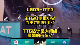 Download Video: LGDNBW3比1轻取TTG，TTG这是真把租借来的小义当成主力打野来用了