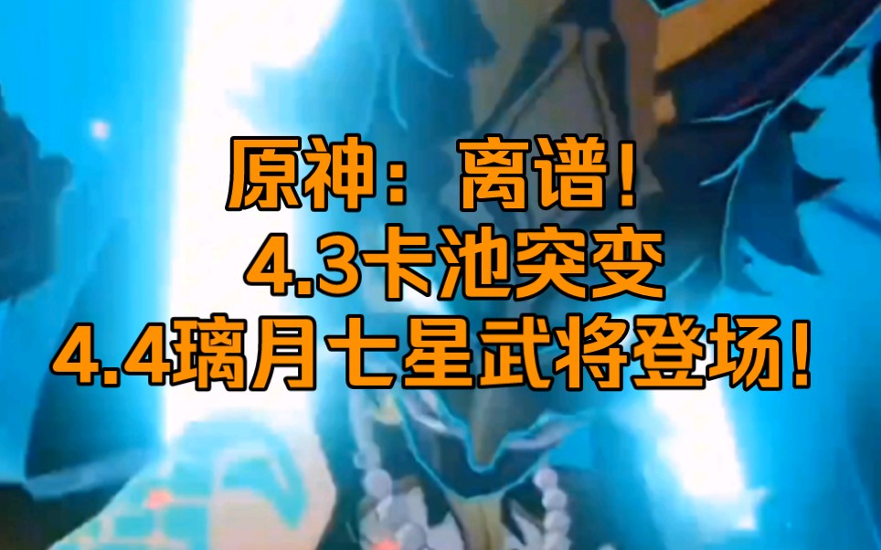 原神:离谱!4.3卡池突变,4.4璃月七星武将登场!