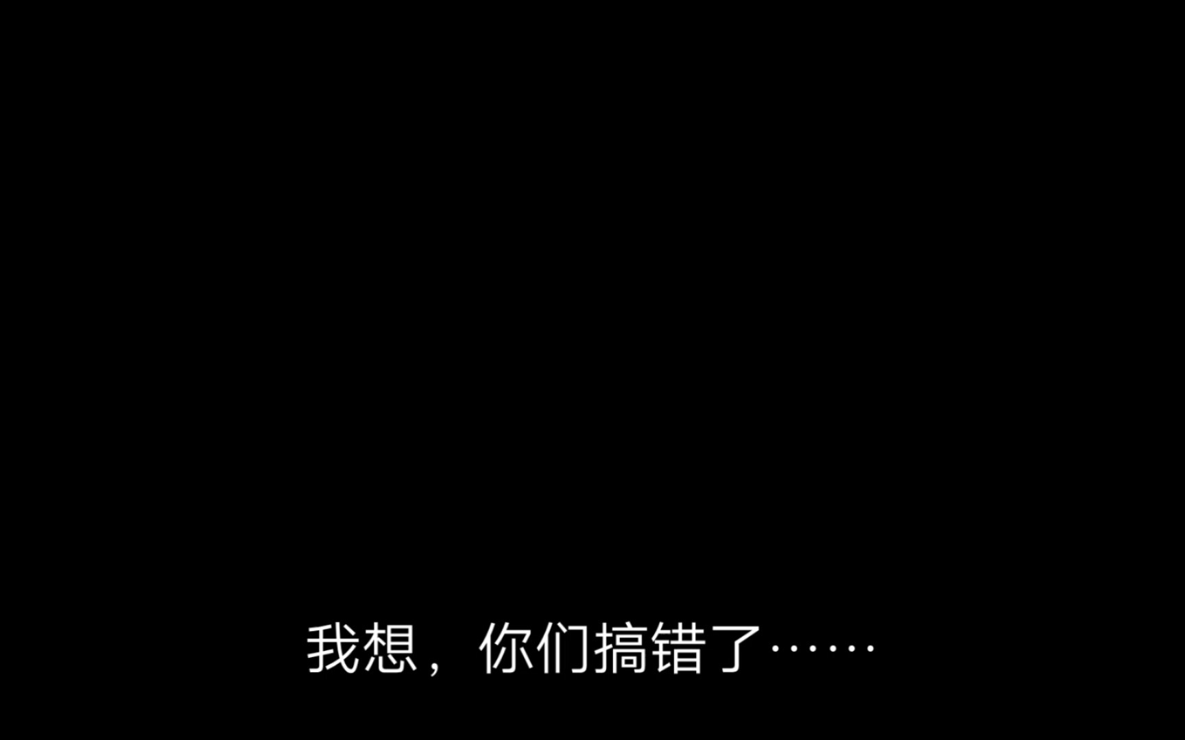 我想,你们搞错了……哔哩哔哩bilibili