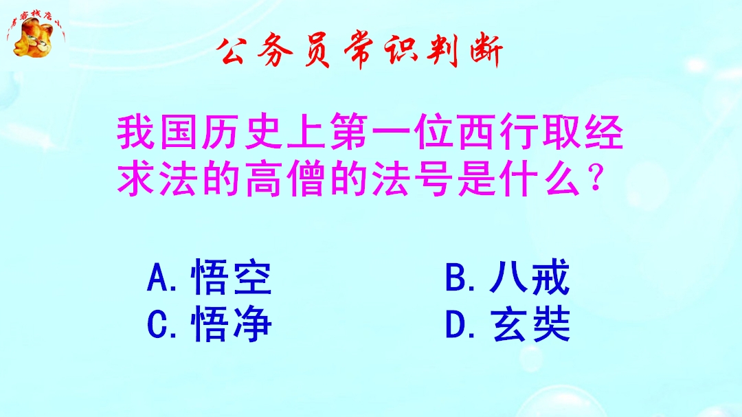 公务员常识判断,我国历史上第一位西行取经求法的高僧法号是什么哔哩哔哩bilibili