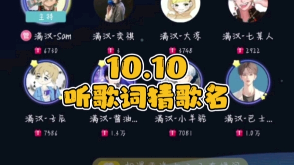 10.10听歌词猜歌名哔哩哔哩bilibili