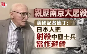 Download Video: 【历史不容忘记！！】亲历南京大屠杀　美国记者德丁：“日本人把射杀中国士兵当作游戏”