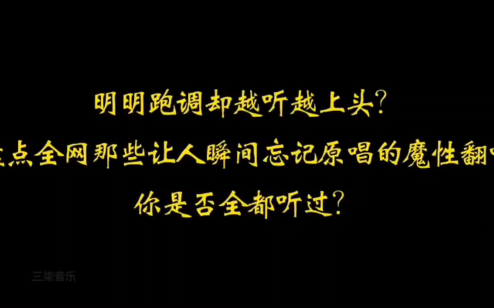 盘点全网让人忘记原唱的魔性翻唱,你是否都听过哔哩哔哩bilibili