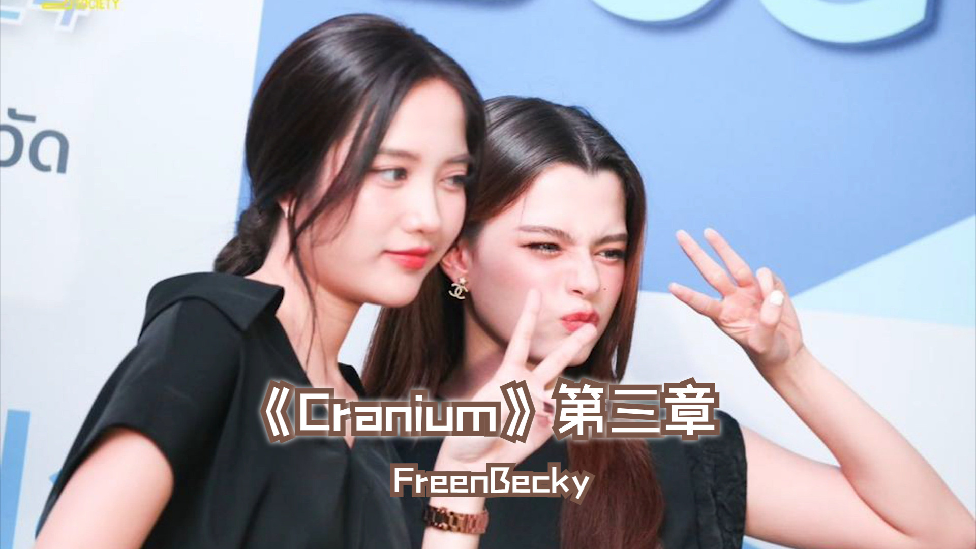 《Cranium》第三章哔哩哔哩bilibili