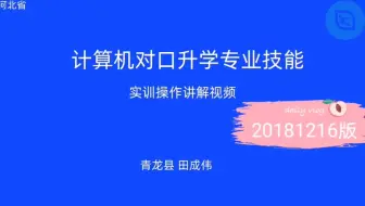 河北省计算机对口升学专业技能测试讲解视频－A卷Excel