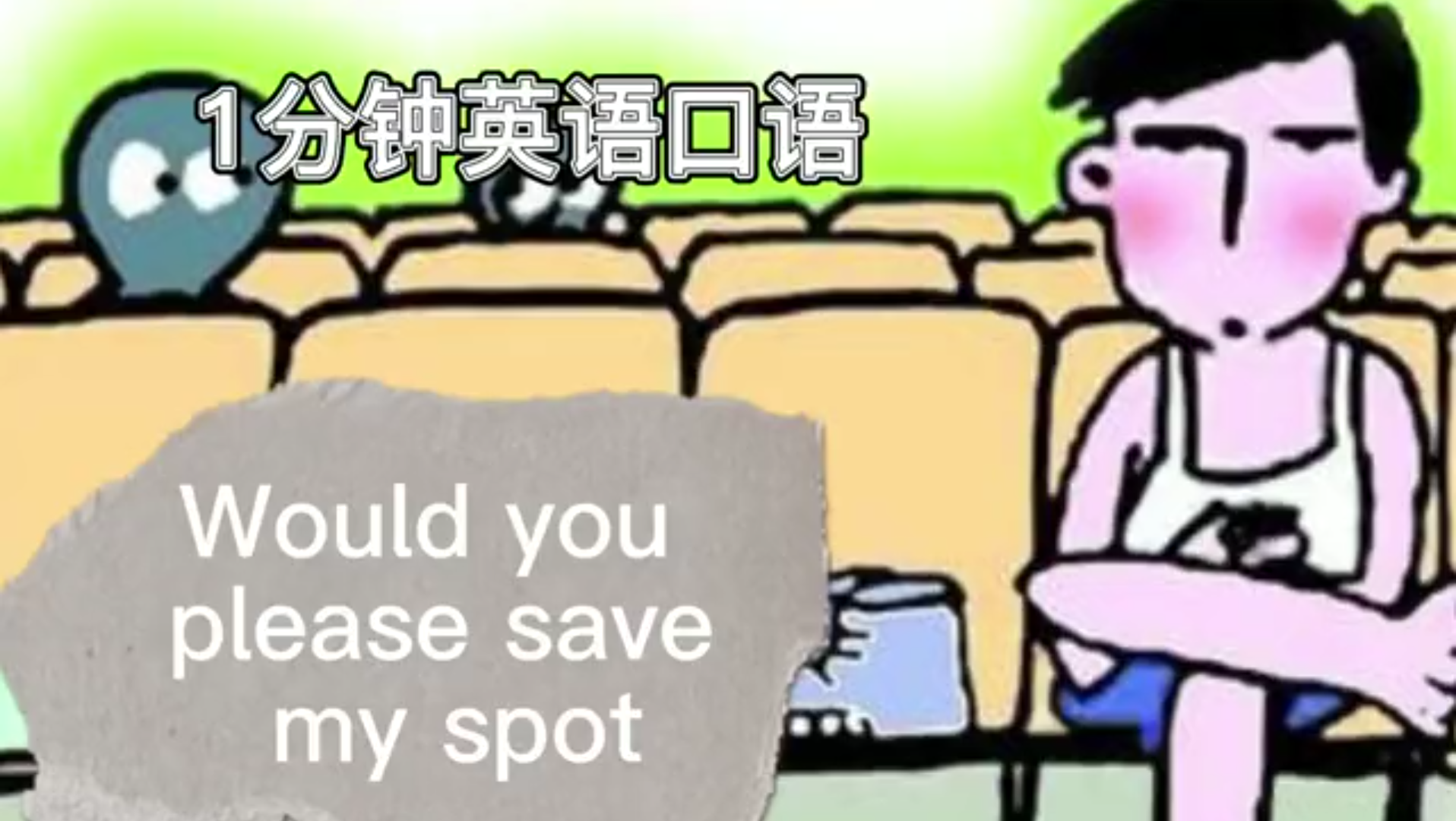 [图]1分钟英语口语 - Would you please save my spot?