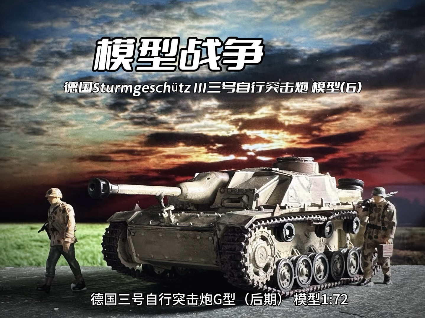 德国sturmgeschütz iii三号自行突击炮 模型(6)