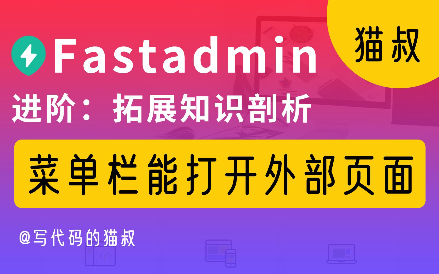 进阶:fastadmin菜单栏优化,让他能打开外部页面并且传递用户信息参数哔哩哔哩bilibili