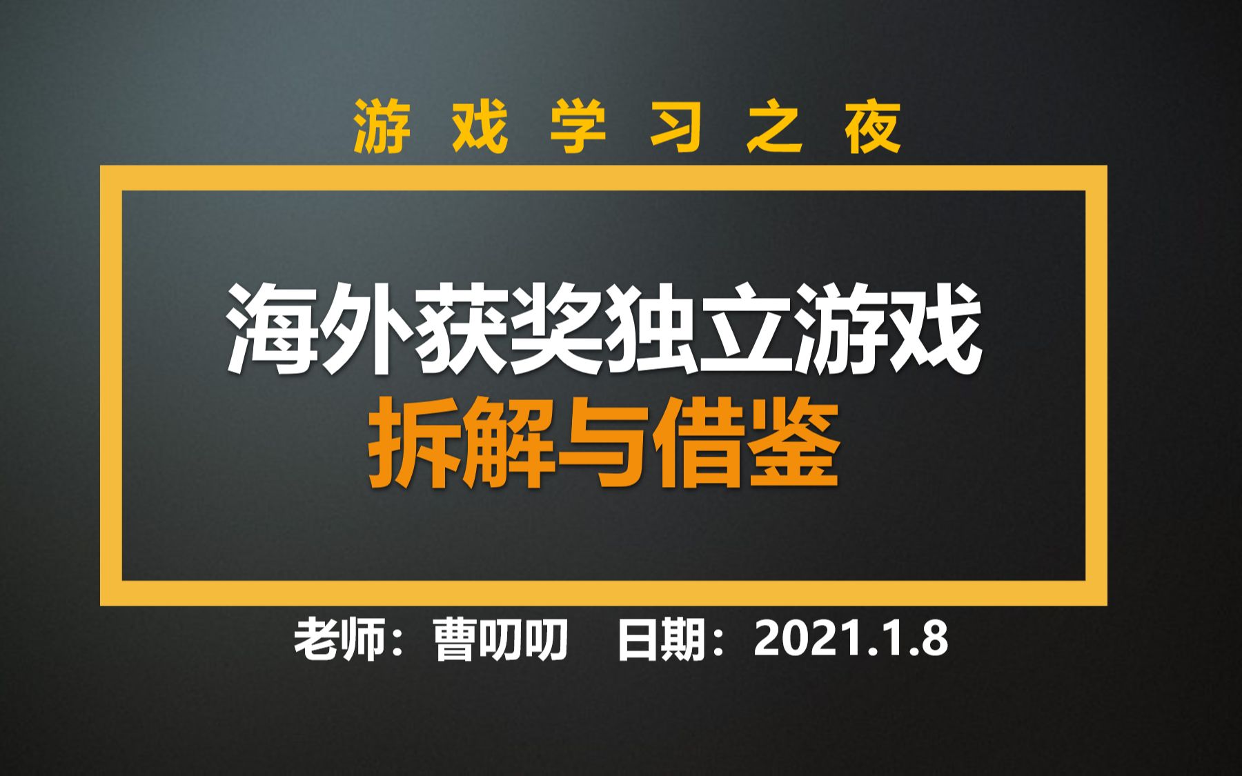 海外独立游戏比赛获奖作品拆解与借鉴,10年独立游戏制作人教你如何巧妙的借鉴一款游戏.【游戏学习之夜】哔哩哔哩bilibili